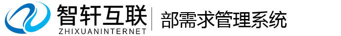 部需求管理系统